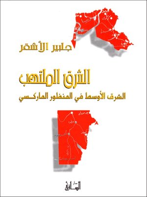 cover image of الشرق الملتهب: الشرق الأوسط في المنظور الماركسي